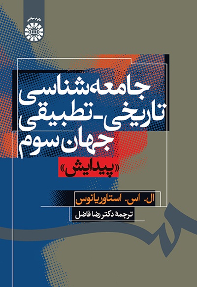 جامعه شناسی تاریخی- تطبیقی جهان سوم «پیداش» - نویسنده: ال.اس.استاوریانوس - مترجم: رضا فاضل